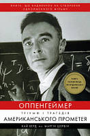 Оппенгеймер. Тріумф і трагедія Американського Прометея Кай Берд Мартін Шервін