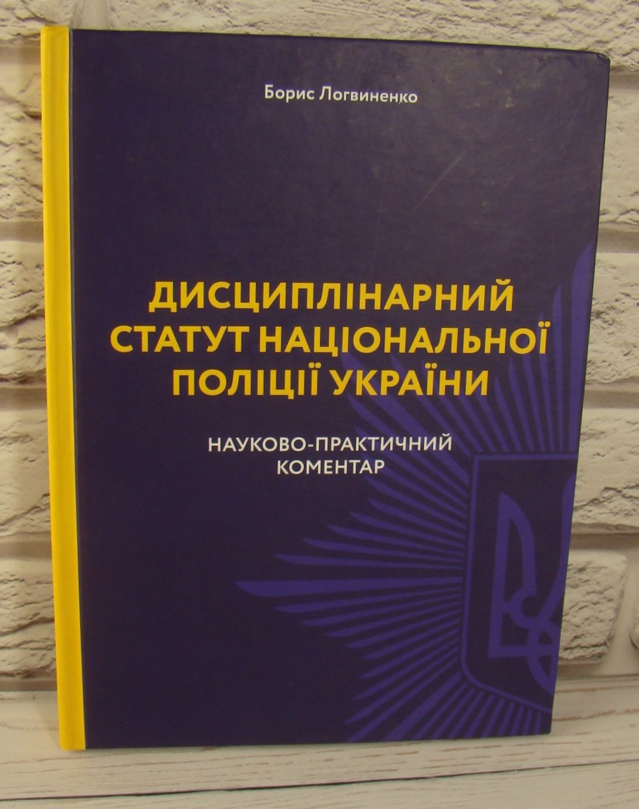 Дисциплінарний статут Національної поліції України Науково-практичний коментар Логвиненко Б. 2023