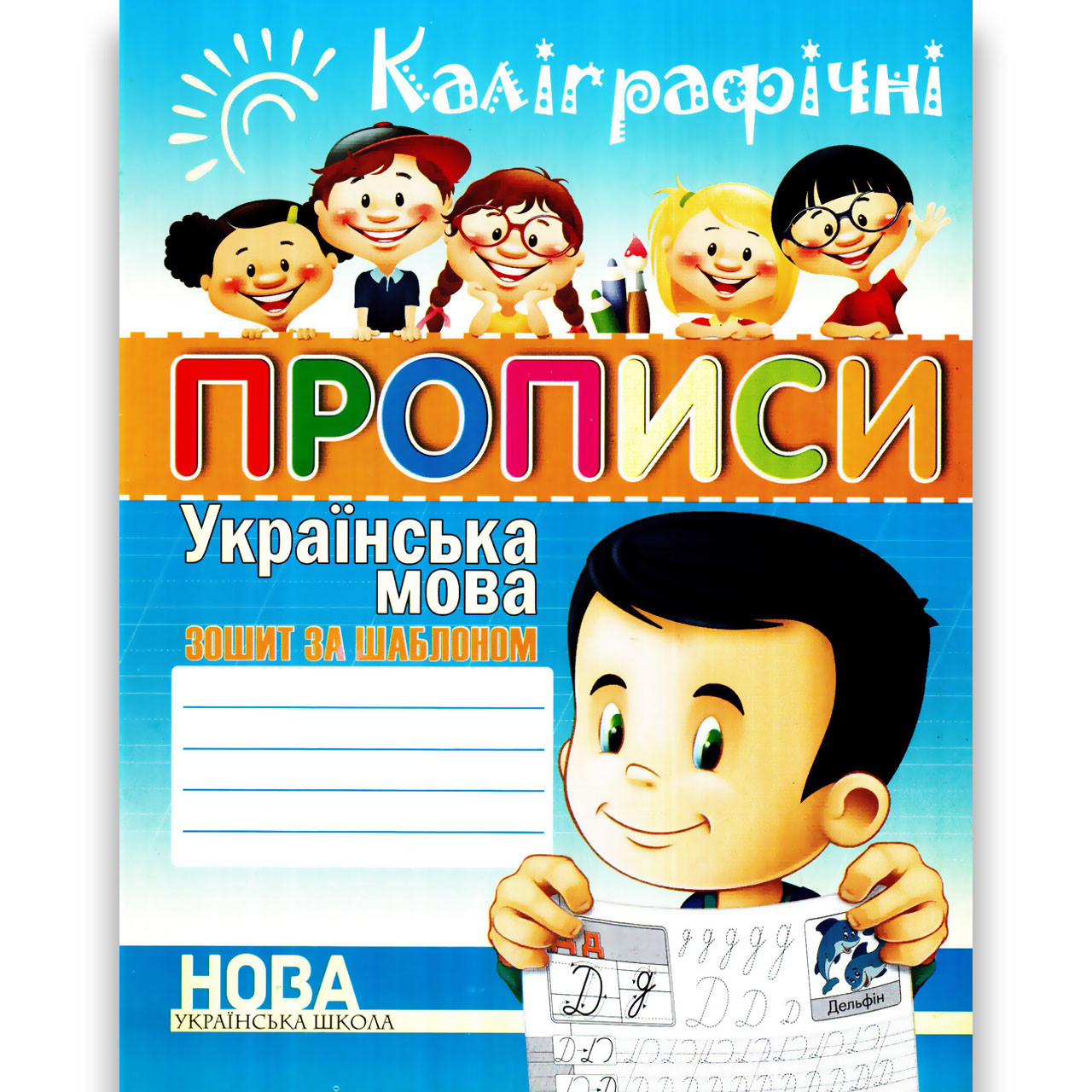 Каліграфічні прописи Українська мова Зошит за шаблоном Авт: Шинкаренко А. Вид: Харків