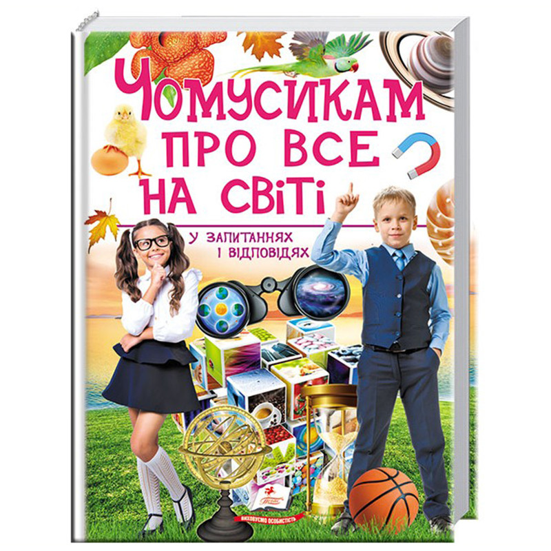 Дитяча енциклопедія "Чомусикам про все на світі у запитаннях і відповідях", 224 стор, укр.