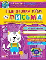 Дивосвіт (від 3 років) підготовка руки до письма Василь Федієнко.; Юлія Волкова