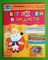 Дивосвіт (від 3 років) Світ людей та предметів. Василь Федієнко.; Юлія Волкова