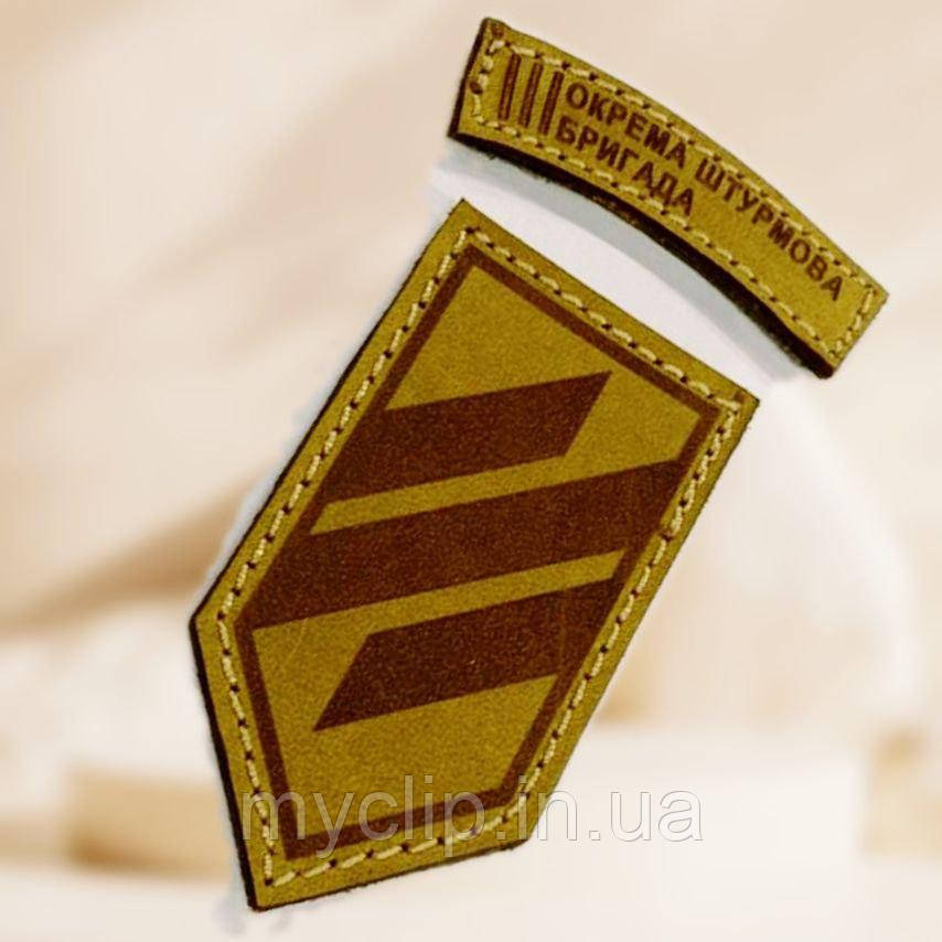 Шкіряні шеврони 3 ОШБ АЗОВ, на липучці. Оплата на пошті. Ручна робота. Індивідуальне гравіювання не стирається