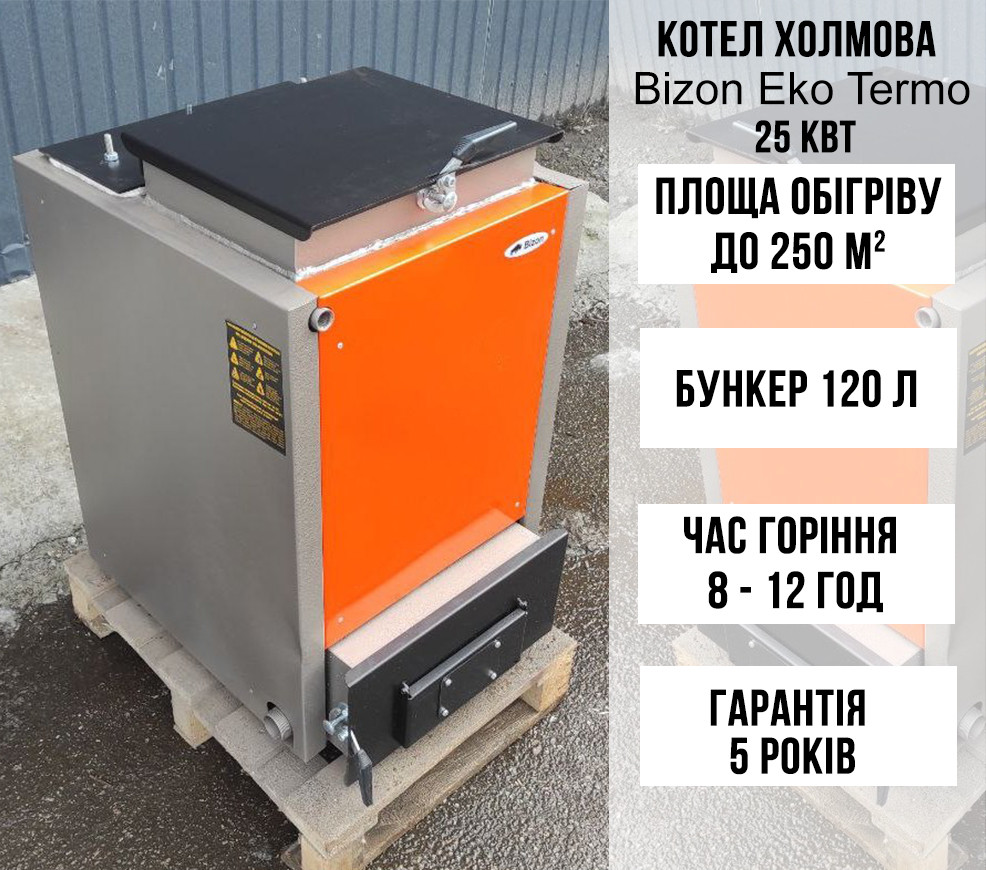 Котел Холмова Bizon Eko Termo 25 кВт з обшивкою та утепленням