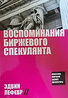 Воспоминания биржевого спекулянта. Эдвин Лефевр