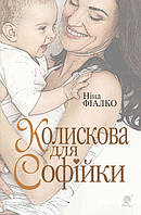 Книга Колискова для Софійки. Автор - Ніна Фіалко (Богдан)