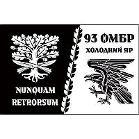 Флаг 93-й отдельной механизированной бригады «Холодный Яр» (93 ОМБр) ВСУ (flag-00235)