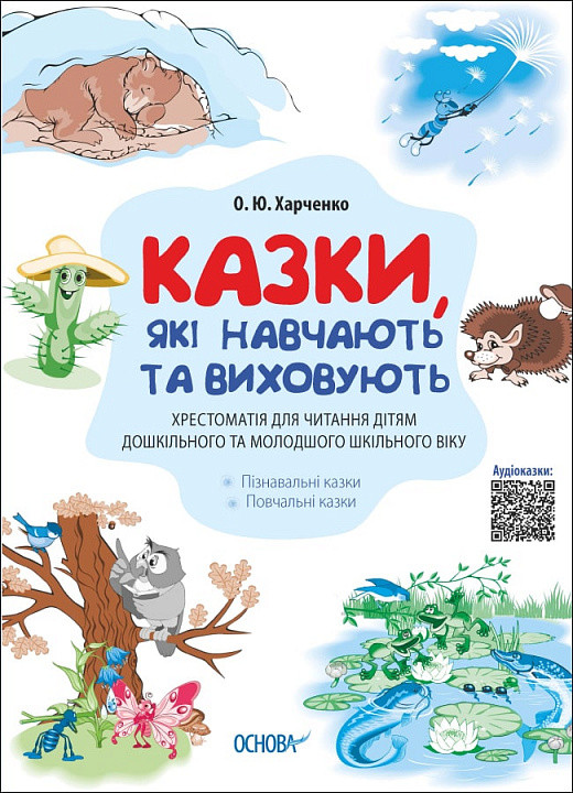 Казки, які навчають та виховують. Хрестоматія для читання. Автор Ольга Харченко