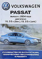 Книга VW PASSAT B6 Бензин Дизель Модели с 2004 года Руководство по ремонту и эксплуатации