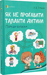 Як не проґавити таланти дитини? Поради батькам. Автор Л.В. Туріщева