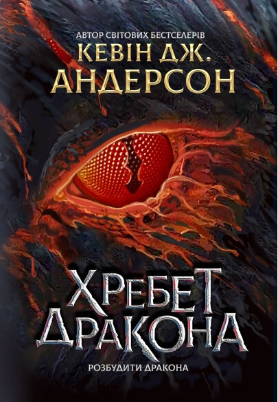 Книга Хребет дракона. Андерсон Кевін Дж, фото 1