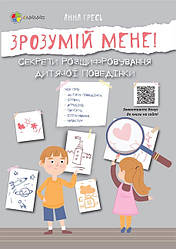 Для турботливих батьків. Зрозумій мене! Секрети розшифровування дитячої поведінки. Автор Анна Гресь