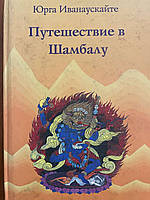 Юрга Иванаускайте Путешествие в Шамбалу