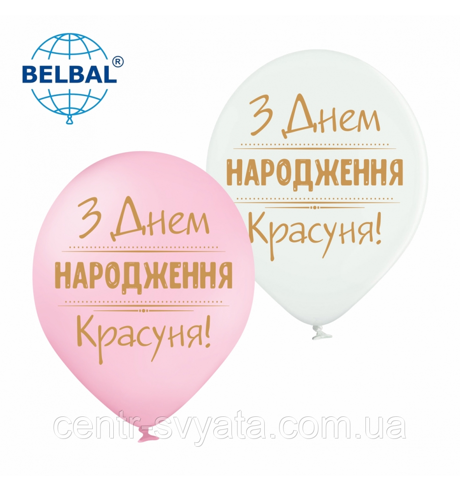 Латексна кулька BELBAL 12"(30 см) З Днем народження, красуня!