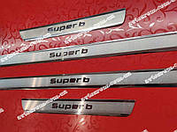 Накладки на пороги Шкода Суперб *2008-2015 SKODA SUPERB II Премиум нержавейка с логотипом 4штуки