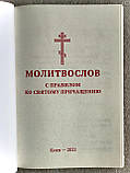 Молитвослів із Правилом до Святого Причастя, фото 2