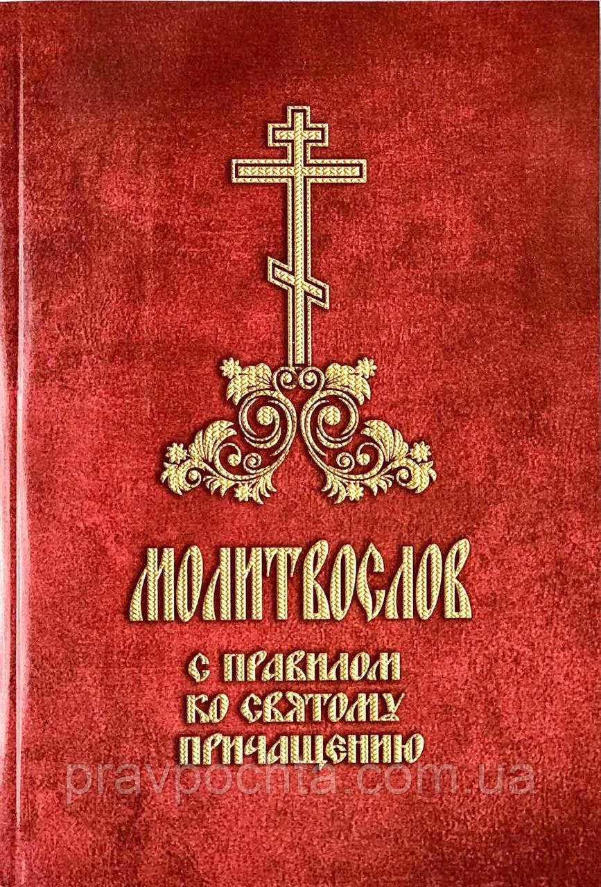 Молитвослів із Правилом до Святого Причастя, фото 1