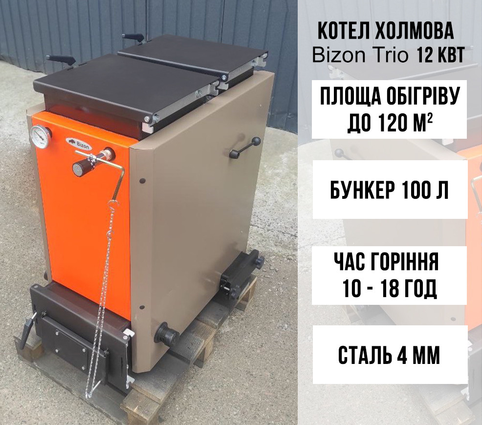 Котел Холмова Bizon Trio 12 кВт з триходовим теплообмінником