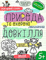 Успішний старт. Природа та охорона довкілля 5 + Василь Федієнко.; Юлія Волкова