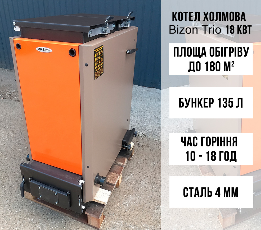 Котел Холмова Bizon Trio 18 кВт з триходовим теплообмінником