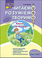 Книга "Читаємо, розуміємо, творимо. 3 клас, 4 рівень. Коник-стрибунець" (978-617-7660-14-8) автор Лариса