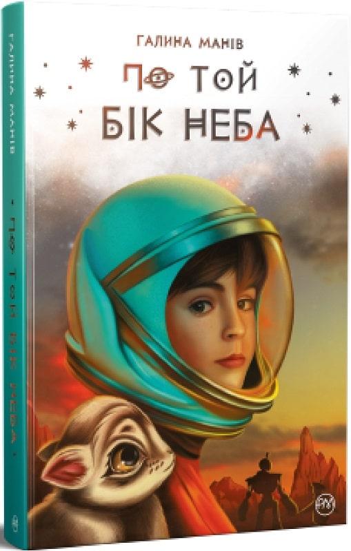 Книга По той бік неба. Галина Манів