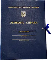 Папка Особова справа для Міністерства оборони України (з тисненням)