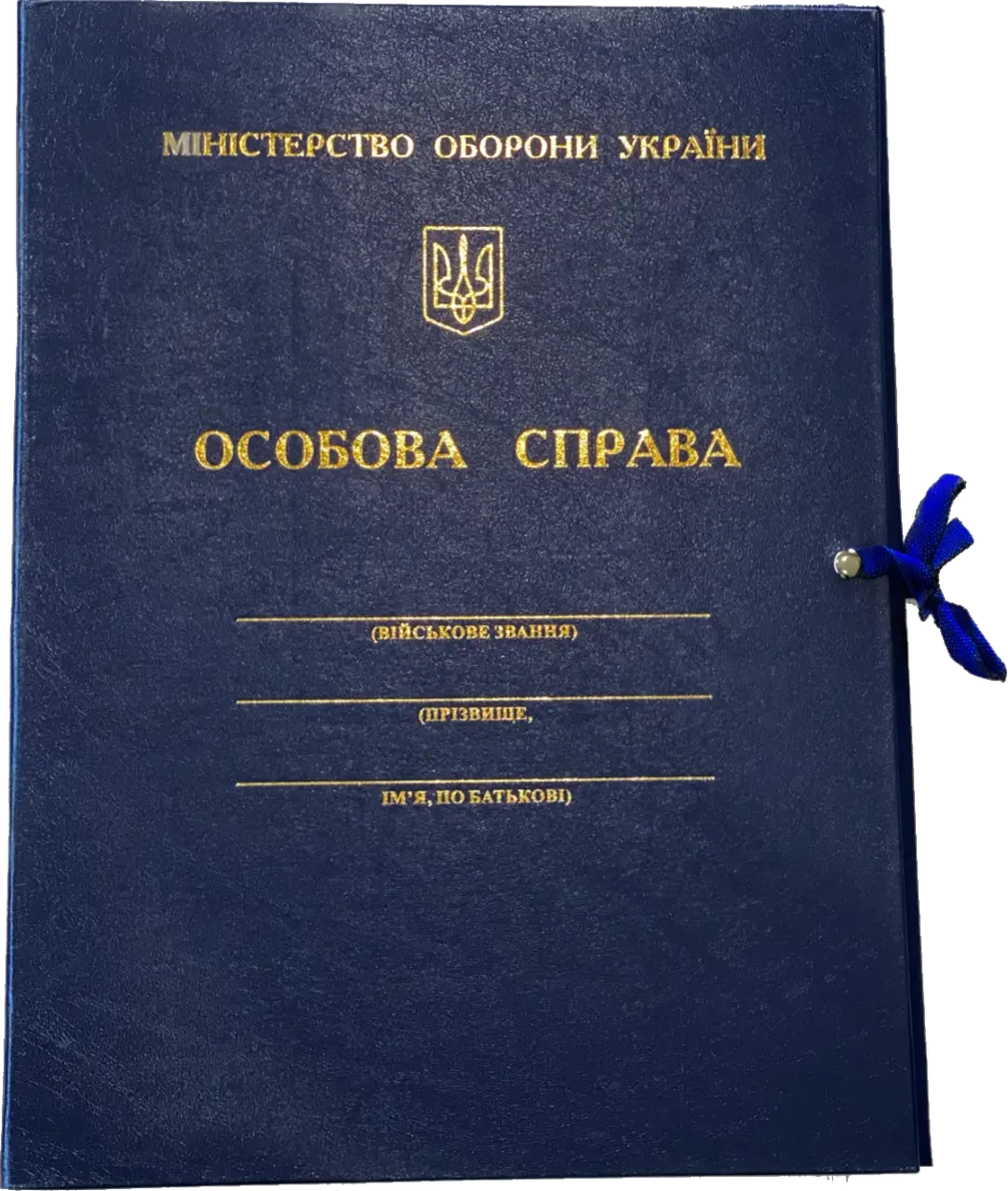 Папка Особова справа для Міністерства оборони України (з тисненням)