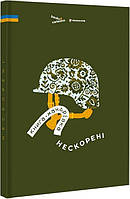 Книга-мандрівка. Нескорені (Укр.) (обкладинка тверда) 2023 р.