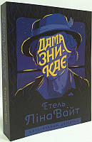 Книга Дама зникає. Англійський детектив. Автор - Етель Ліна Вайт (Жорж)