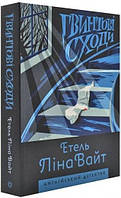 Книга Гвинтові сходи. Англійський детектив. Автор - Етель Ліна Вайт (Жорж)