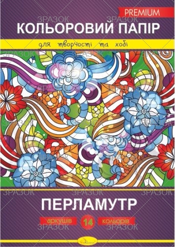 Кольоровий папір "Перламутр" Преміум А4 14 аркушів