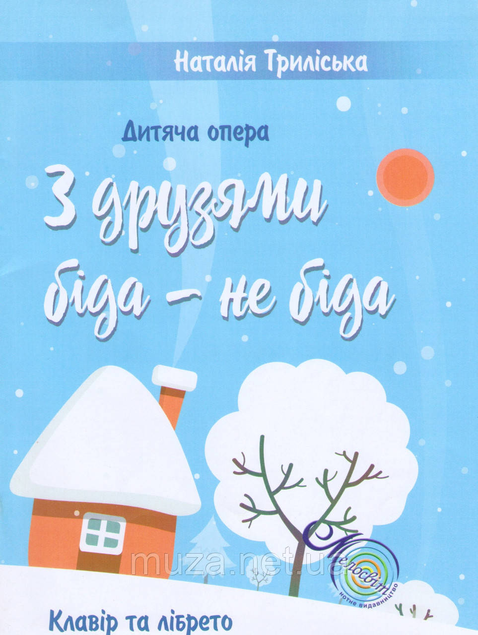 Триліська Наталія, З друзями біда – не біда, Дитяча опера