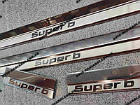 Накладки на пороги Шкода Суперб *2001-2008 SKODA SUPERB премиум нержавейка комплект с логотипом 4штуки