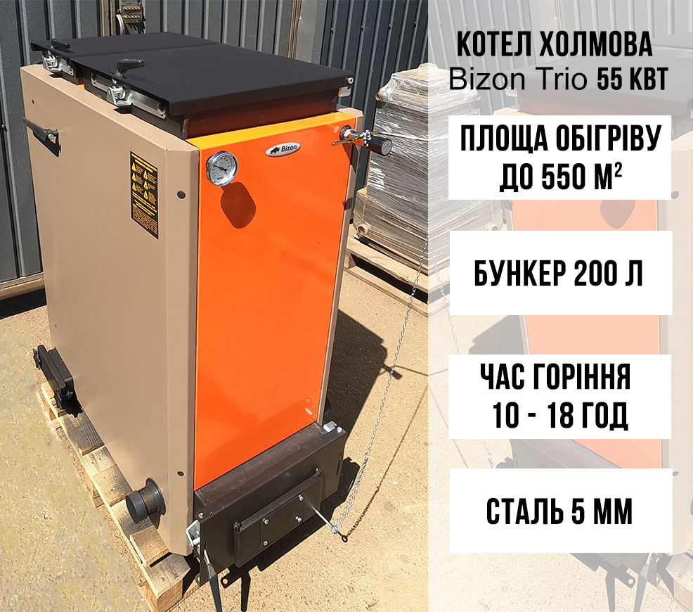 Котел Холмова Bizon Trio 55 кВт з триходовим теплообмінником