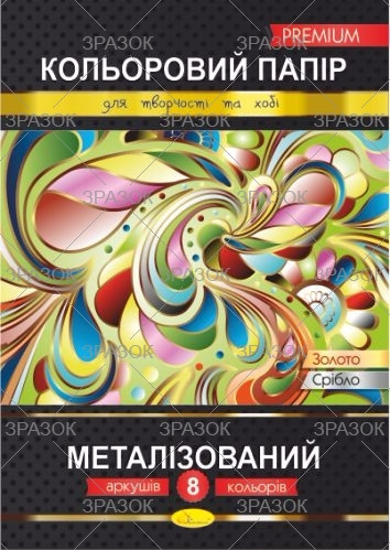 Кольоровий папір "Металізований" Преміум А4 8 аркушів