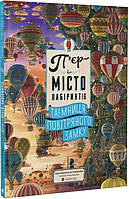 Книга П'єр і місто лабіринтів. Таємниця повітряного замку. Книга 3. Чіхіро Маруяма (Видавництво Старого Лева)