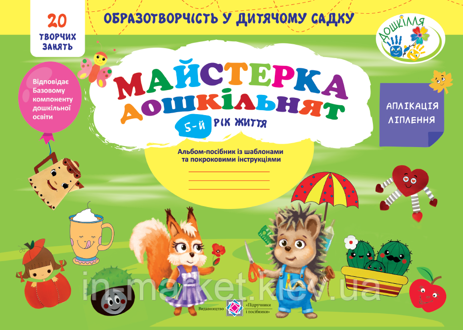 5 рік життя Майстерка дошкільнят : альбом-посібник із шаблонами Роговська Л. ПіП, фото 1