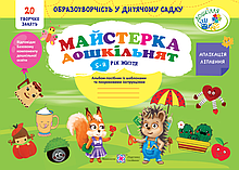 5 рік життя Майстерка дошкільнят : альбом-посібник із шаблонами Роговська Л. ПіП