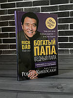Роберт Кійосакі — Багатий тато, бідний тато (Тверда палітурка)