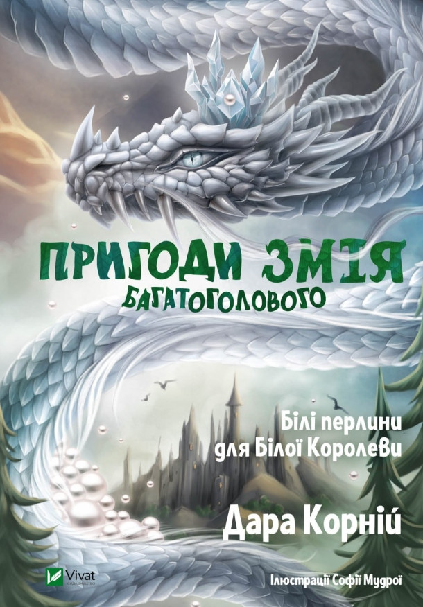 Книга Пригоди Змія Багатоголового. Білі перлини для Білої Королеви - Корній Дара (9789669422347), фото 1