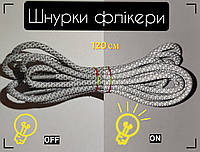 Шнурки светоотражающие 120 см рефлективные светящиеся круглые 3М фликеры 4 - Білі