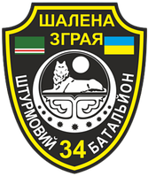 Шеврон 34-й штурмовой батальон "Безумная стая" (34 ОМБ) Шевроны ВСУ на заказ (AN-12-682)