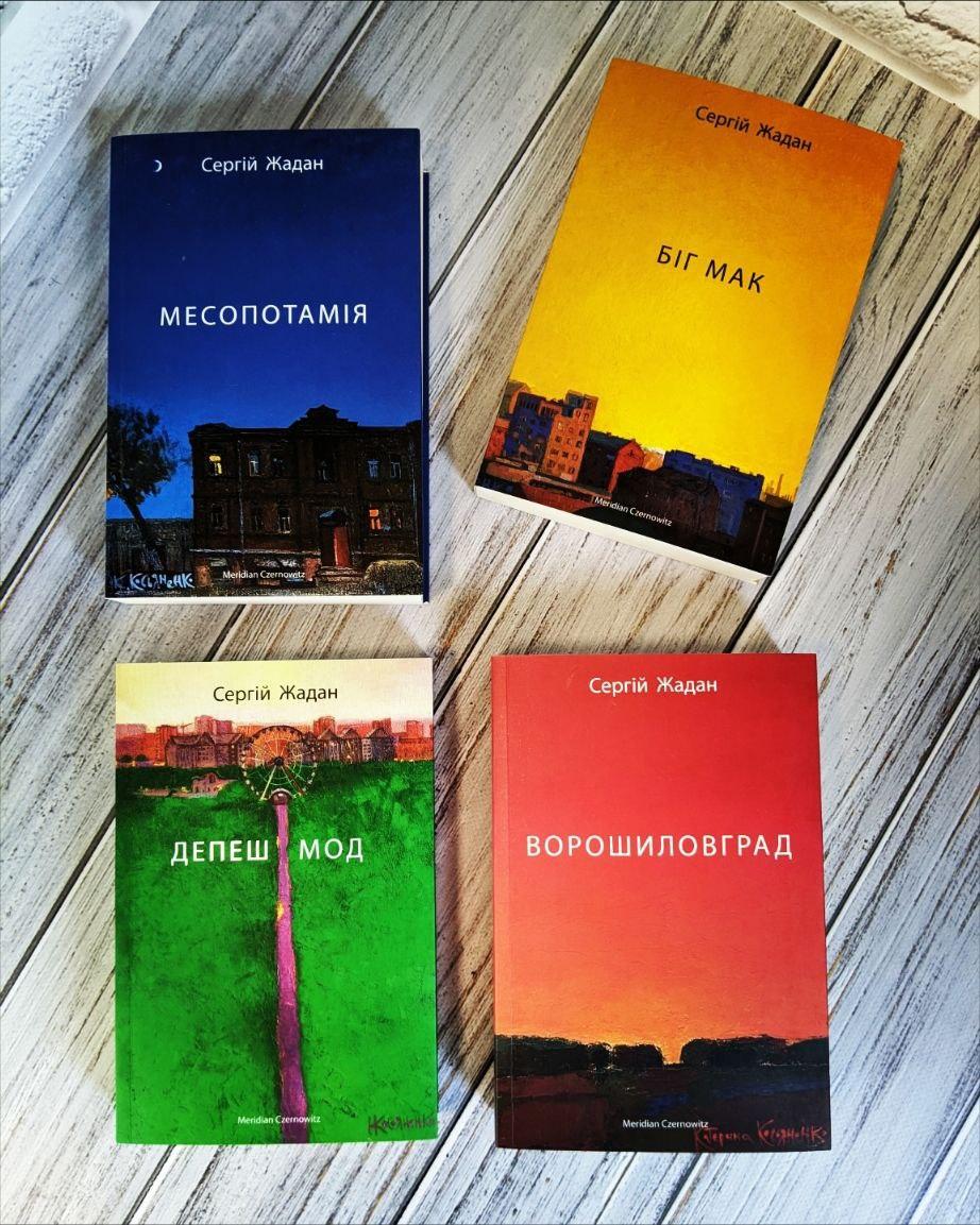 Набір книг "Месопотамія","Біг Мак", "Депеш Мод","Ворошиловград" Сергій Жадан, фото 1