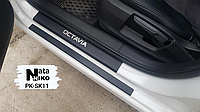 Накладки на пороги (Premium) карбон SKODA Octavia III *2013-2020