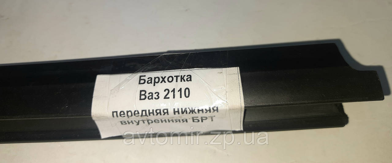 Оксамит передня нижня внутрішня ваз 2110,2111,2112 Оригінал