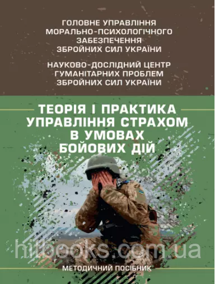 Теорія і практика управління страхом в умовах бойових дій. Кокун О.М., Мороз В.М., Лозінська Н.С., Пішко І.О.