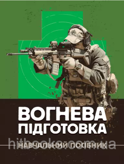 Вогнева підготовка. Навчальний посібник. Петренко В.М., Ляпа М.М., Судніков О.І.