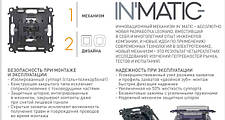 Механізми InMatic без накладок та клавіш