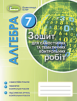 Алгебра. 7 клас. Зошит для самостійних та тематичних контрольних робіт [Істер, вид. Генеза]